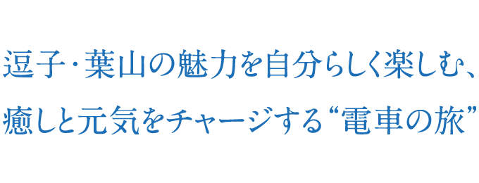 以自己的方式享受逗子和葉山的魅力，充滿治愈和活力的“電車之旅”